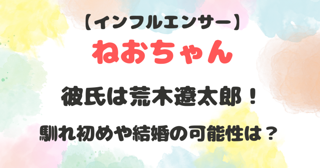 ねおちゃん　彼氏